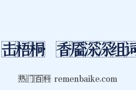 击梧桐·香靥深深组词是什么意思的图片